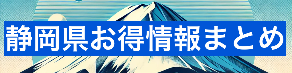 静岡県お得情報まとめ